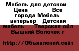 Мебель для детской › Цена ­ 25 000 - Все города Мебель, интерьер » Детская мебель   . Тверская обл.,Вышний Волочек г.